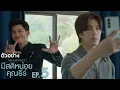 ตัวอย่าง มีสติหน่อยคุณธีร์ Me and Thee | EP.5