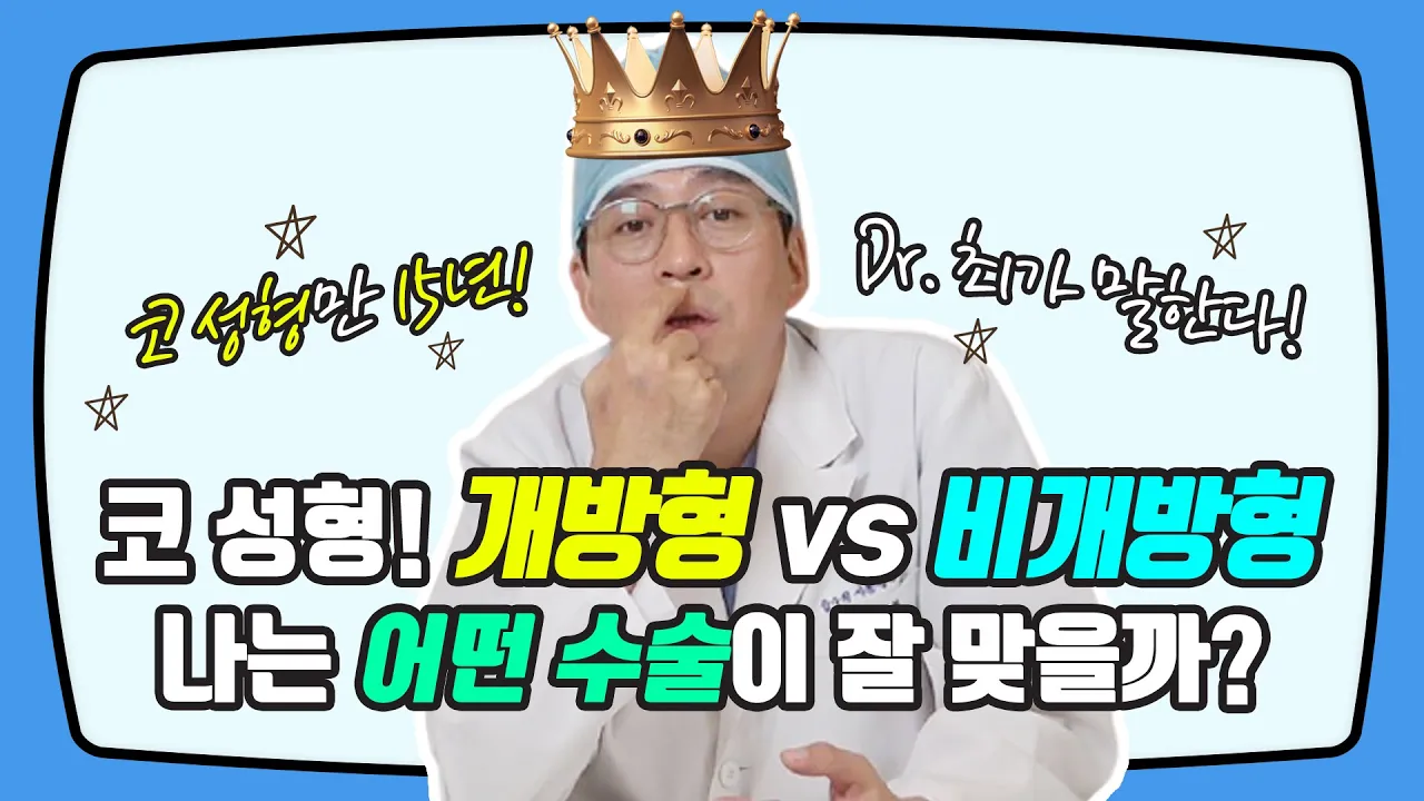 코 성형, 개방형 vs 비개방형의 모든 것! 나는 어떤 수술이 잘 맞을까?
