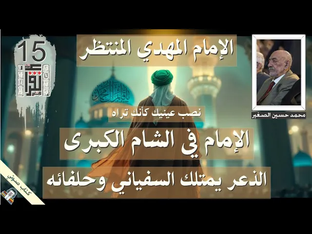 ⁣49 - الذعر يتملك السفياني وحلفائه - الإمام #المهدي_المنتظر - #كتاب_صوتي محمد حسين علي الصغير