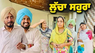 ਲੁੱਚੇ ਸਹੁਰੇ ਦੀ ਚਲਾਕੀ ਤੇ ਨੂੰਹ ਦਾ ਜਵਾਬ 🌶️ | ਹੌਟ ਗਵਾਂਢਣ 155 | Hot Gwandhan | Comedy Video |