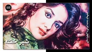 فیلم ایرانی کامل و بدون سانسور شیر خفته 