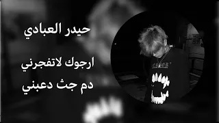 اغنيه حزينه مال حيدر العبادي ارجوك لا تفجرني دم جث دعبني 