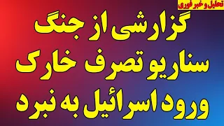 گزارشی از جنگ   سناریو تصرف خارک و جزایر ایرانی  ورود اسرائیل به نبرد  آخرین اخبار درگیری دندنها