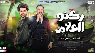 ركنـو العـلام وإتباهـو بالجهل ولاد حوا جديد 2023 احمـد الأسمـر مصطفي باسـط كوكتيل مواويل شعبي 