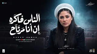 الناس فاكره ان انا مرتاح   كانت فرصة عمرك   حنان احمد    عادل صانوه    ترند التيك توك   حظ جديد      دندنها
