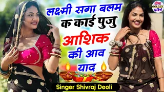 Dipawali viral song || लक्ष्मी सगा बलम क काई पुजु आशिक की आव याद || singer Shivraj Deoli