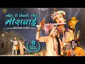 Download Lagu मंदिर री खिड़की खोल मीराबाई | भजन 2022 | Dinesh Dewasi, Kavita Panwar, | Meera Bai |