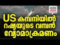 Download Lagu ട്രംപിന്റെ സ്വപ്നങ്ങൾ അസ്തമിച്ചു I world news update I NEWS INDIA MALAYALAM