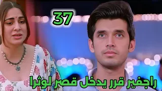 مسلسل حياه قلبي الجزء السابع الحلقة 37 راجفير قرر يدخل قصر لوثرا 