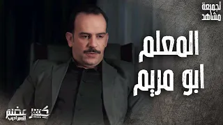 تجميعة مشاهد هيثم ابو مريم الشرير العبقري كسر عضم 2 السراديب 