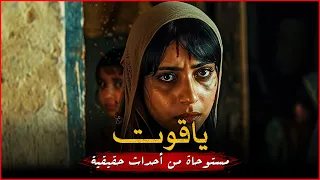 مستوحاة من أحداث حقيقية لفتاة تكتشف بعد ع مر أن سبب تعاستها وفقدانها أعز ما تملك هو أقرب الأقربون 