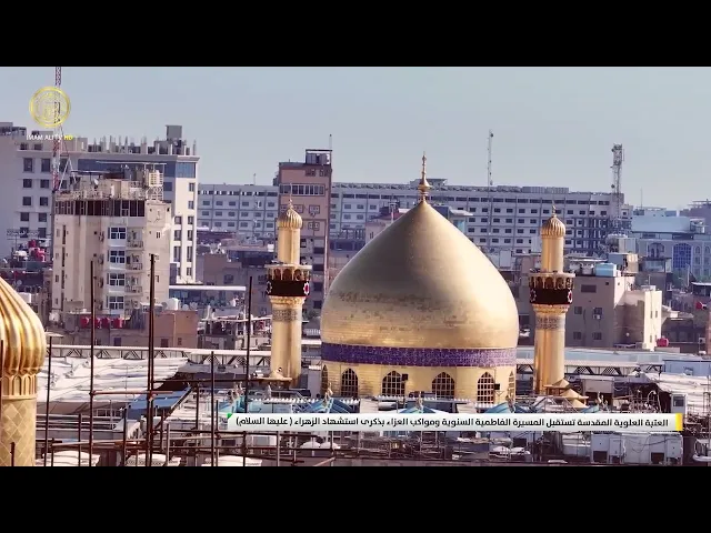 ⁣العتبة العلوية المقدسة تستقبل المسيرة الفاطمية السنوية ومواكب العزاء بذكرى استشهاد الزهراء(ع)