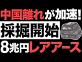 Lagu 【超朗報】中国離れが加速！8兆円の巨大開発！レアアース採掘がとんでもない事態に…【アメリカ】【オーストラリア】