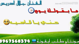 جلال ادريس حاله واتساب 