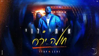 איתי לוי חולה ירח Prod By Navi 