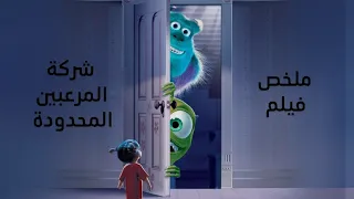 حكاية شلبي وبو ملخص فيلم شركة المرعبين المحدودة 