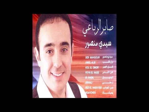 Download MP3 Saber Rebai - Allah Allah Ya Baba (Remastered Audio)