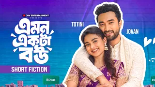 এমন একটা বউ | Emon Ekta Bou | Jovan | Totini | Jonayed Bukdadi | MR Aryan | Exlusive Bangla Natok
