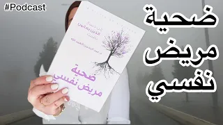 ضحية مريض نفسي !