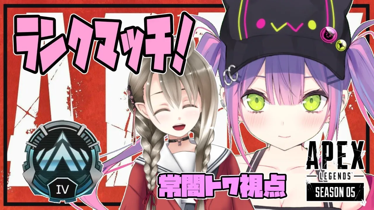 【APEX】ランクマッチでイケイケGOGO!!!【#常闇トワ#楠栞桜/ホロライブ】