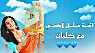 اغنية مسلسل رحلة لاكشمي مع كلمات رحلة شمس كاامل مع كلمات 