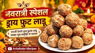 नवरात्री स्पेशल ड्राय फ्रुट लाडू | Dry Fruit Ladoo 😍 | No Sugar No Jaggery | Healthy Energy Ladoo