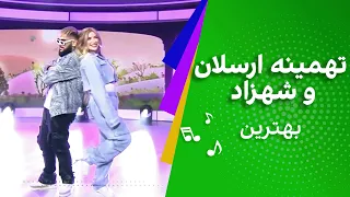 تهمینه ارسلان و شهزاد بهترین TAHMINA ARSALAN SHAZAD Behtarin 