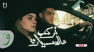 اغنية نركب هالسيارة ومن حارة لحارة ابو ورد كلمات 