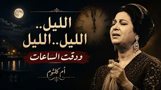 الليل   الليل   الليل   أم كلثوم بصوت الذكاء الاصطناعي              جودة عالية دندنها