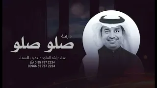 زفة صلو صلو على النبي   راشد الماجد   بدون موسيقى   بدون حقوق دندنها