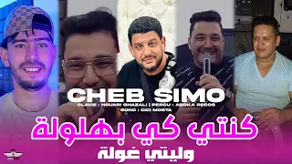 Cheb Simo 2025 Konti Ki Bahloula وليتي غولة Avec Houari Ghazali Live Exclusive 