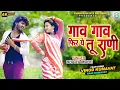 Download Lagu गाव गाव फिर ये तू राणी | #Vinod Kumavat, Rani Kumavat | Gaon Gaon Firiye Tu Rani |#ahirani song 2023