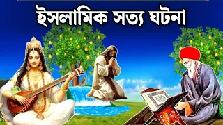 আল্লাহর অলির কেরামত | ইসলামিক কাহিনী | সত্য ঘটনা | ইসলামিক ভিডিও | আল্লাহর কুদরত | প্রশান্তির পথে