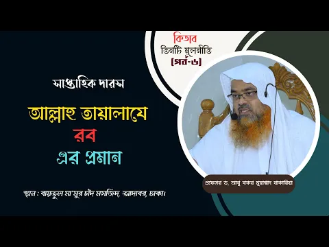 সাপ্তাহিক দারস.. কিতাব : তিনটি মূলনীতি (পর্ব-৬) বিষয় : আল্লাহ তায়ালাযে রব এর প্রমান
