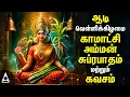 Download Lagu Aadi Friday Kamakshi Amman Bhakthi Padalgal | Kamakshi Amman Suprabatham And Kavasm |Aadi Velli 2024