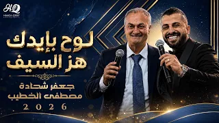 لوح بايدك هز السيف   الترند    جعفر شحادة ومصطفى الخطيب دندنها