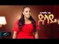 Download Lagu Selamawit Gebru - Dlay - ሰላማዊት ገብሩ - ድላይ - New Tigrigna Music 2025 [ Official Music Video ]