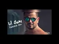 حصريا عمرودياب بحبك انا توزيع جديد 2024 Exclusive AmrDiab Bahebak ana New Style 2024