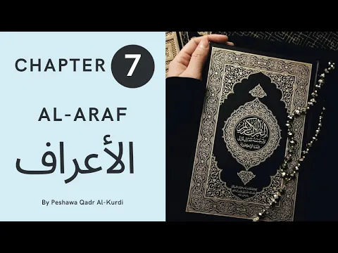 Download MP3 CHAPTER 7 | SURAH 7 | HOLY QURAN | Peshawa Qadr Al-Kurdi | AL AA'RAF| الأعراف | ARABIC TEXT HD