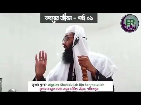 বারযাখী বা কবরের জীবন পর্ব-১
