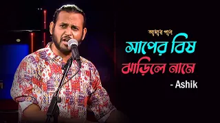 saper bish jharile name ashik amar gaan mytv