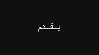 حد فينا     ايمان البحر درويش دندنها