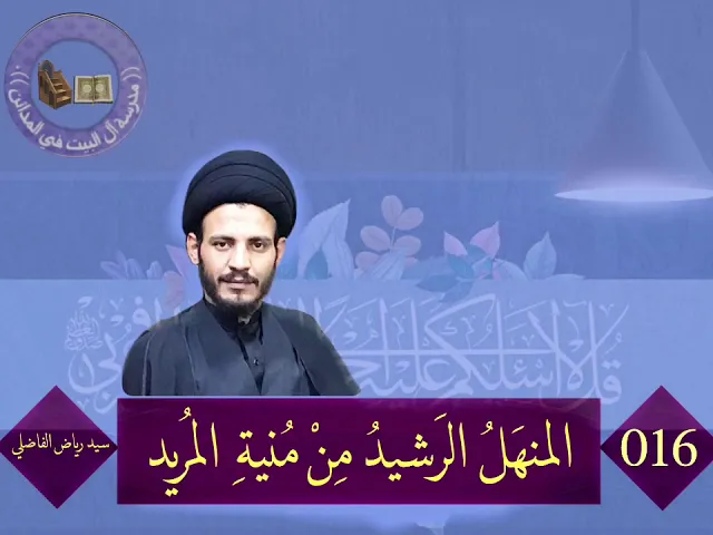 ⁣016 | المنهل الرشيد من منية المريد | سيد رياض الفاضلي .