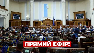 ⚡️ВЕРХОВНА РАДА ОНЛАЙН! Пленарне засідання 1 вересня / Новини.LIVE