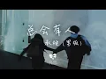 Download Lagu 承桓 - 總是會有人(男版)「總會有人 把你看得比自己更重要」【動態歌詞】♪