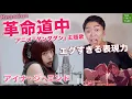 Download Lagu 震えた…アイナ・ジ・エンド『革命道中』【THE FIRST TAKE｜ダンダダン主題歌】