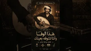تلبية لجمهور عبدالله السالم تجديد اغنية هذا الوفا وانتا تشوفه بعينك   ماستغني عن دعمكم بالمتابعة   دندنها