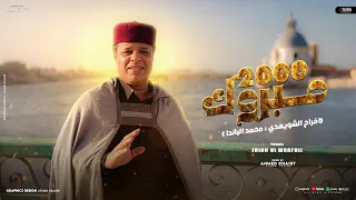      مبروك   صلاح الورفلي                          توزيع المايسترو احمد خيري دندنها