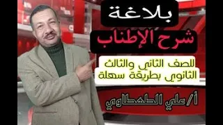 بلاغة شرح الاطناب للصف الثاني والثالث الثانوي 2022 