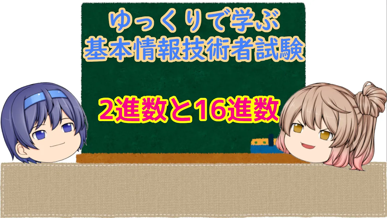 ゆっくりで学ぶ基本情報技術者試験 2進数と16進数【ゆっくり解説】